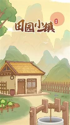 口田园小镇游戏红包CQ9电子平台入(图3)